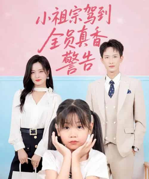 小祖宗驾到全员真香警告（57集）吴鑫-紫橙资源网