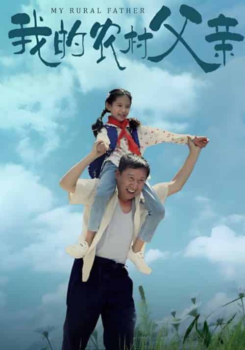我的农村父亲（60集全）付如山＆付静静-紫橙资源网