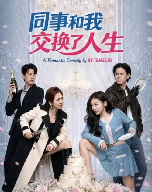 同事和我交换了人生(64集全)颜廷儒&臧芮萱-紫橙资源网