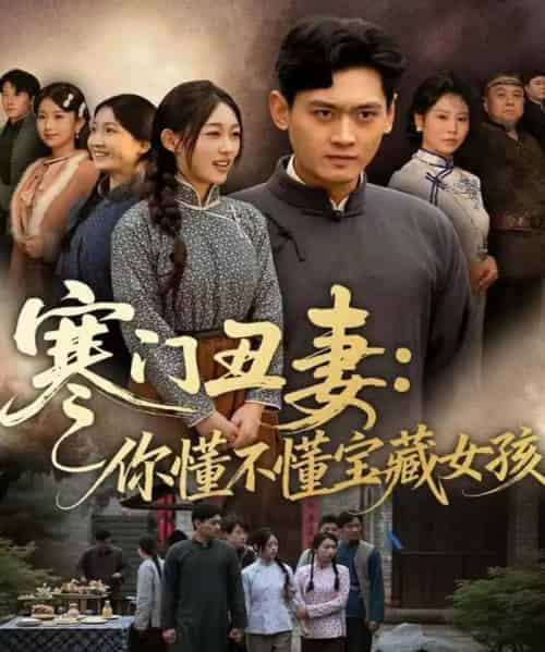 寒门丑妻：你懂不懂宝藏女孩（81集全）杨紫皓＆刘允甜-紫橙资源网