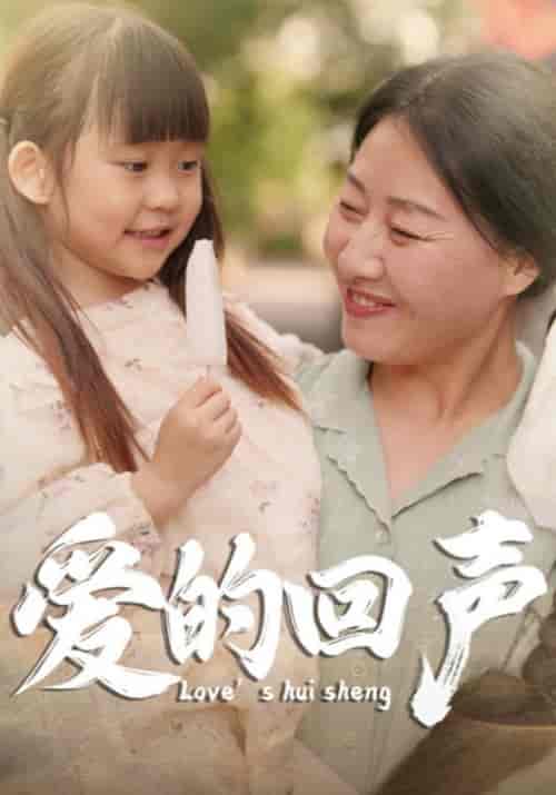 爱的回声(85集)-紫橙资源网