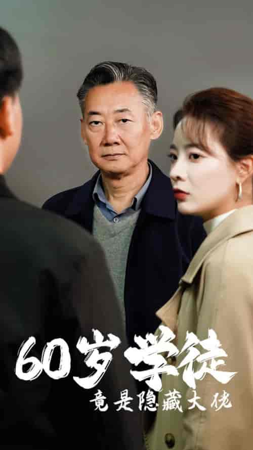 60岁学徒竟是隐藏大佬（81集全）-紫橙资源网