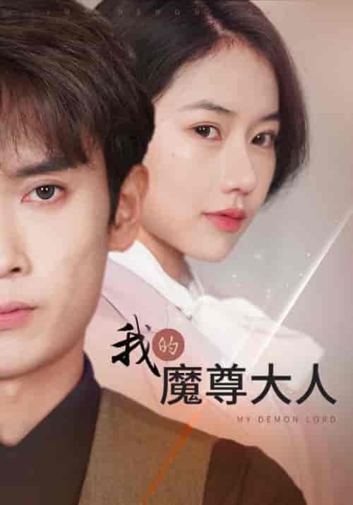 我的魔尊大人（92集）辛润茜-紫橙资源网