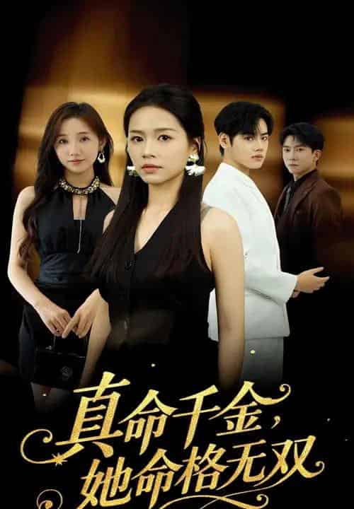 真命千金，她命格无双（80集全）宾淑贤＆艾泽琪-紫橙资源网