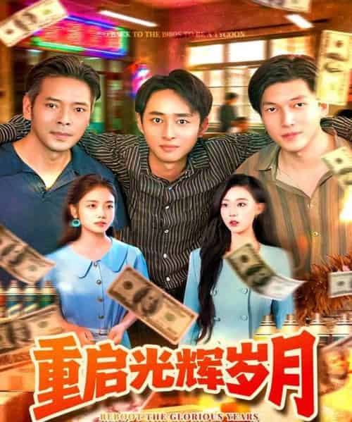 重启光辉岁月（83集全）杨振玲＆卢东鹏-紫橙资源网