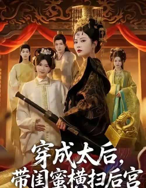 穿成太后,带闺蜜横扫后宫(60集全)李家宝&周昭昭-紫橙资源网
