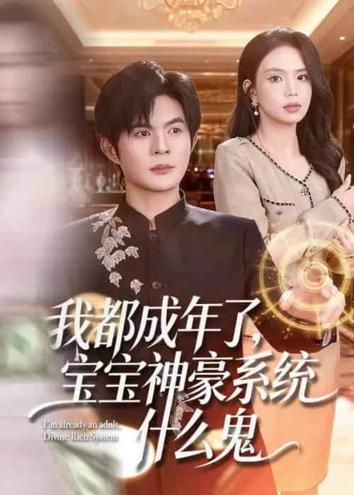 我都成年了,宝宝神豪系统什么鬼(83集全)祈乐&尹月-紫橙资源网