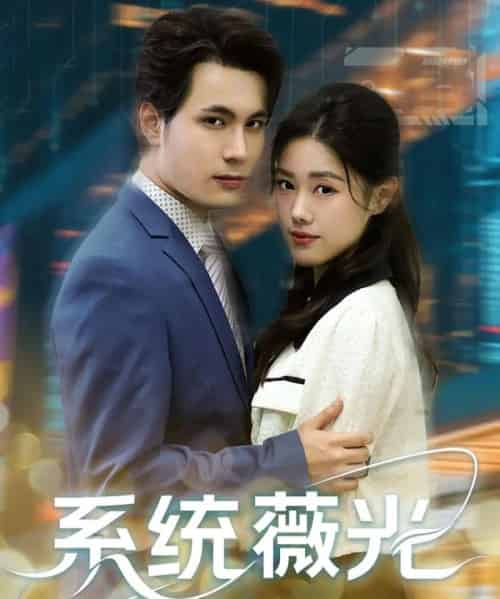 系统薇光（60集）王柏硕＆杰苏尔-紫橙资源网