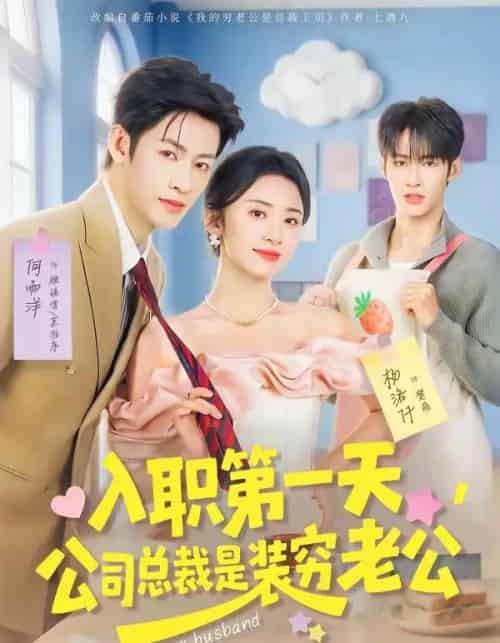 入职第一天，公司总裁是装穷老公（83集全）何雨洋＆杨洛仟-紫橙资源网