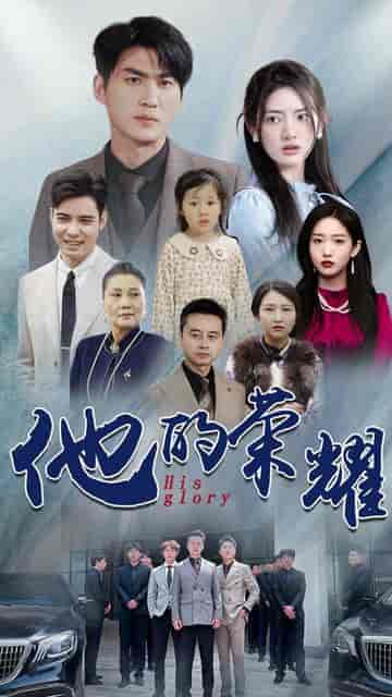 他的荣耀（合集）-紫橙资源网
