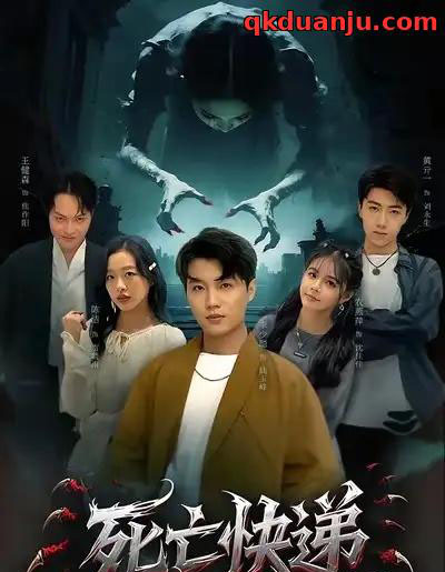 死亡快递（34集全）陈烁＆李少聪-紫橙资源网