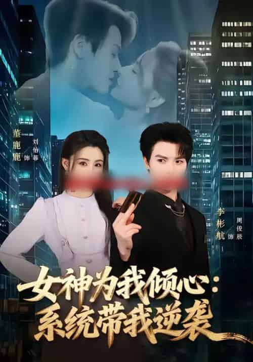 女神为我倾心：系统带我逆袭（80集全）李彬航＆董鹿鹿-紫橙资源网
