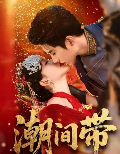 潮间带（75集全）李柏言＆诗越越-紫橙资源网