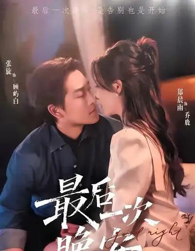 最后一次晚安（72集全）张旋＆郑晨雨-紫橙资源网