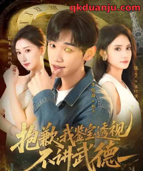 抱歉，我鉴宝透视不讲武德（88集全）李佳溆＆张艺-紫橙资源网