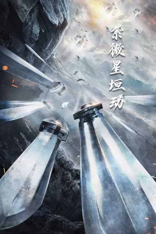 紫薇星恒动（61集全）-紫橙资源网