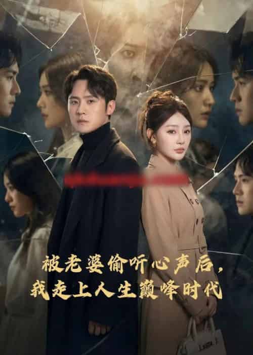 被老婆偷听心声后，我走上人生巅峰时代（80集全）陈洁蕾＆李梓-紫橙资源网