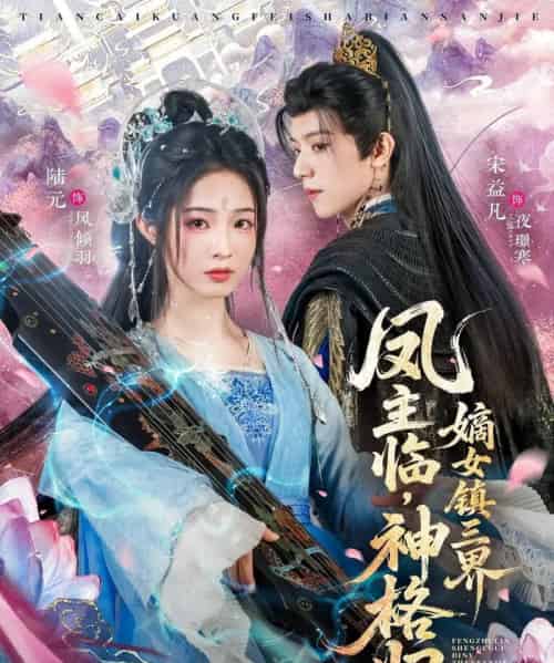 凤主临，神格归，嫡女镇三界（78集全）宋益凡＆陆元-紫橙资源网