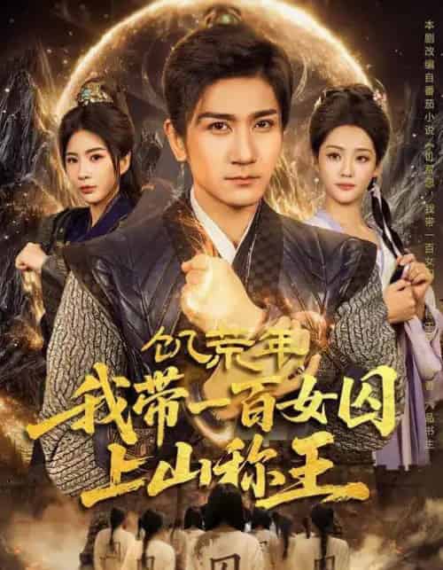 饥荒年，我带一百女囚上山称王（75集全）宋宇欣＆高迦澜-紫橙资源网