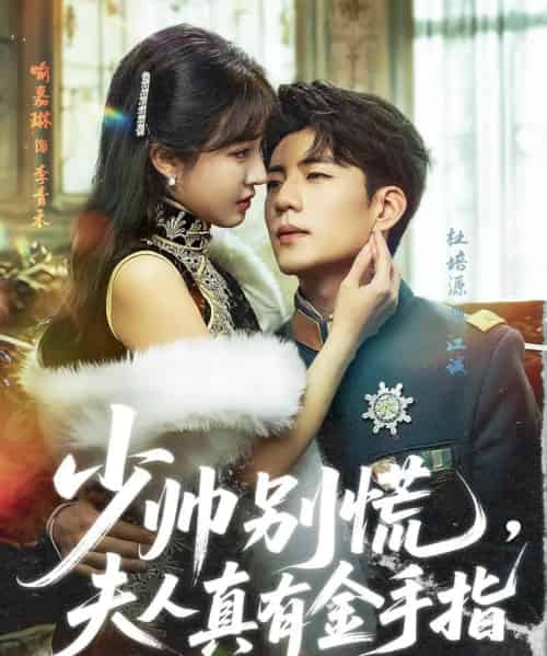 少帅别慌，夫人真有金手指（60集）杜培源＆喻嘉琳-紫橙资源网