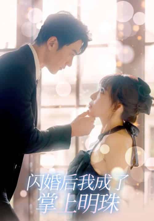 闪婚后我成了掌上明珠（98集全）陆季川＆简欣 - 紫橙短剧