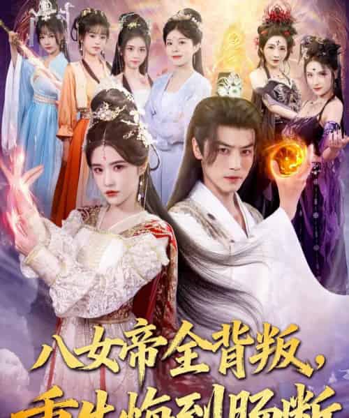 八女帝全背叛重生悔到肠断（80集全）都钊＆车芊云-紫橙资源网