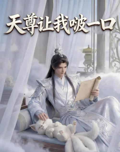 天尊让我啵一口(15集全)动漫-紫橙资源网