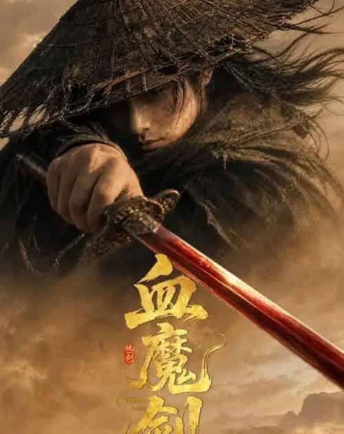 血魔剑（59集全）AI-紫橙资源网