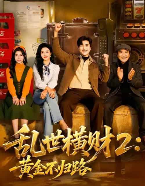 乱世横财2：黄金不归路（59集全）姜腾＆叶有云-紫橙资源网