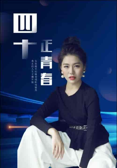 四十正青春（29集全）宋时雨＆苏晴-紫橙资源网