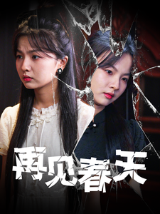 再见春天（69集全）-紫橙资源网