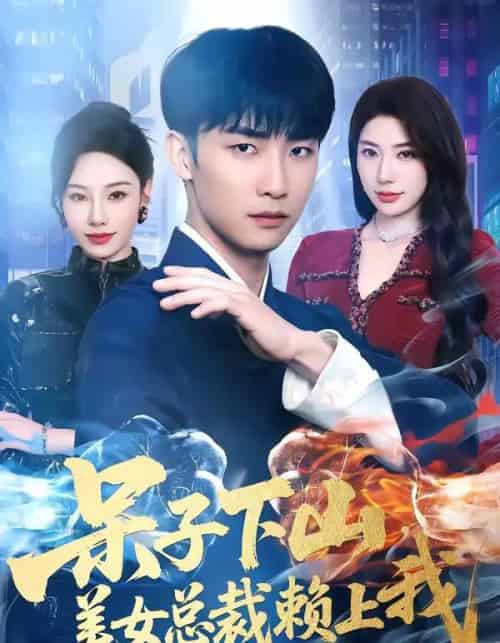 呆子下山，美女总裁赖上我（75集全）张超＆龙宇婧-紫橙资源网