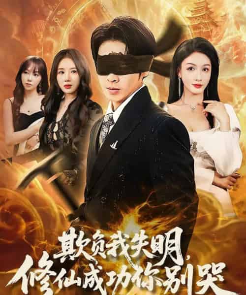 欺负我失明修仙成功你别哭（81集）-紫橙资源网