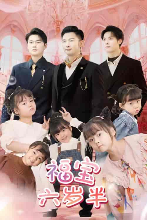 福宝六岁半(100集)-紫橙资源网