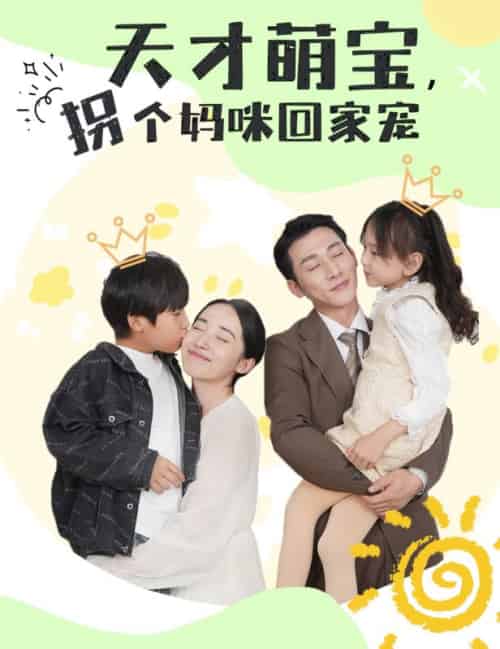 天才萌宝，拐个妈咪回家宠（100集全）陆远深＆佟瑶-紫橙资源网