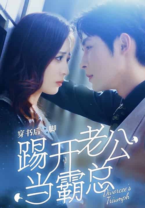 穿书后一脚踢开老公当霸总（80集）柯俊＆美娜-紫橙资源网