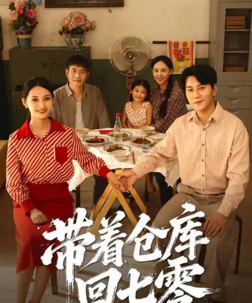 带着仓库回七零(77集全)祁汉&邵年-紫橙资源网