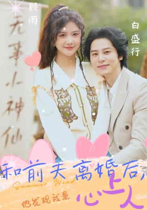 和前夫离婚后，他发现我是心上人（18集）白盛行＆顾雨-紫橙资源网