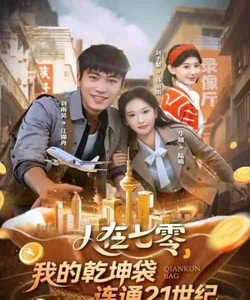 人在七零，我的乾坤袋连通21世纪（80集全）刘雨昊＆华越-紫橙资源网
