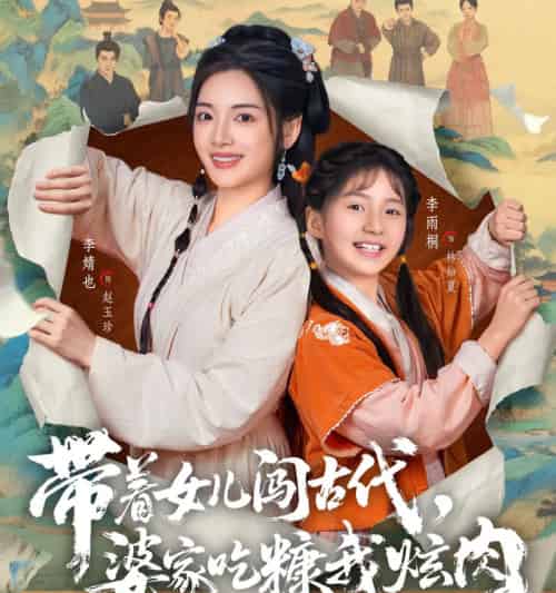 带着女儿闯古代，婆家吃糠我炫肉（83集全）凌晨＆李婧也-紫橙资源网