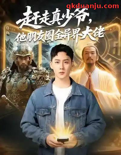赶走真少爷，他朋友圈全异界大佬＆逆袭真少爷：开局朋友圈通万界（80集全）王炳翔＆董佳妮-紫橙资源网