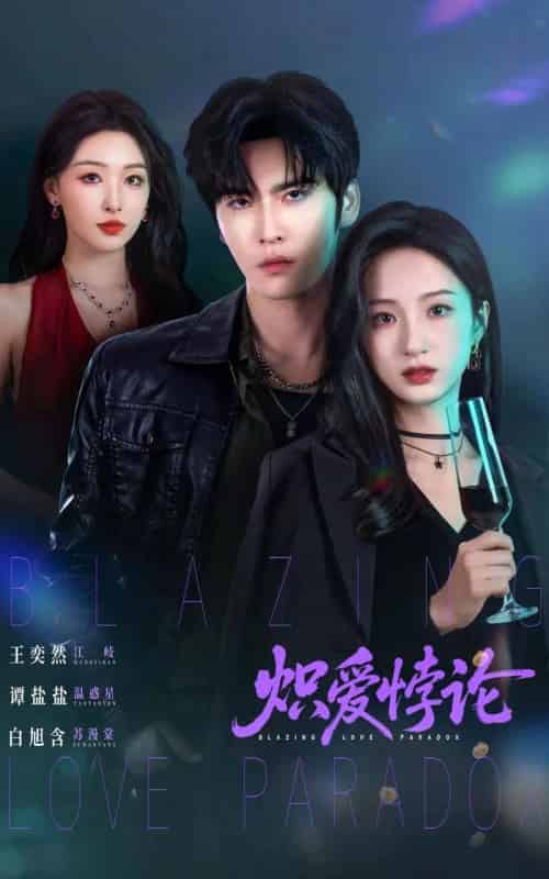 炽爱悖论（61集全）王奕然＆谭盐盐＆白旭含-紫橙资源网