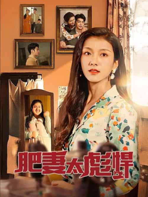 肥妻太强悍（80集全）乔连城＆苏绾 - 紫橙短剧