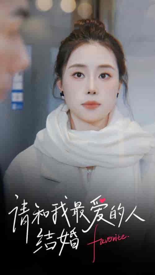 请和我最爱的人结婚（67集）-紫橙资源网