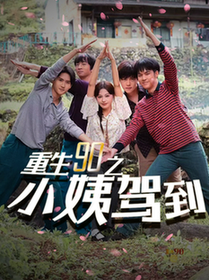 重生90之小姨驾到（80集全） - 紫橙短剧