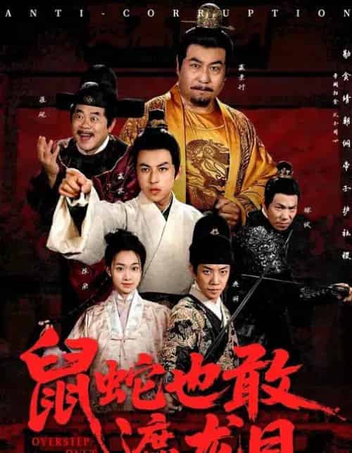 鼠蛇也敢遮龙目＆搜刮民脂民膏朕收你们来了 （53集全） 张采奕＆赵永占-紫橙资源网