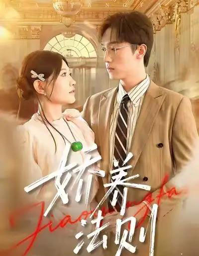 娇养法则（97集全）谭丽芳＆恩灿-紫橙资源网