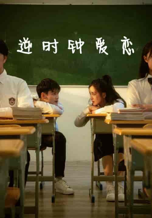 逆时钟爱恋（69集全）谢铭屿＆陈雨菲-紫橙资源网