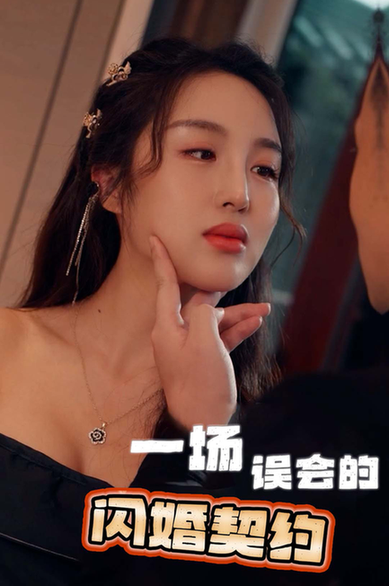 一场误会的闪婚契约（79集）-紫橙资源网