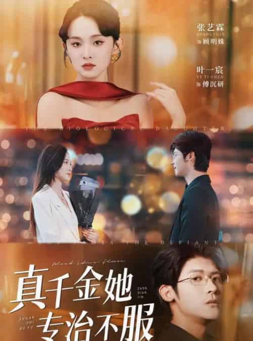 真千金她专治不服(53集)叶一宸&张艺霖-紫橙资源网